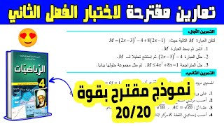 اختبار الفصل الثاني في مادة الرياضيات السنة الرابعة متوسط | اختبار رياضيات الفصل 2 رابعة متوسط