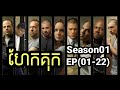 Prison Break (Season01) | សម្រាយរឿងកំពូលអ្នកហែកគុក ភាគ០១-២២(ពីដើមដល់ចប់S01) | 2Brothers-សម្រាយរឿង