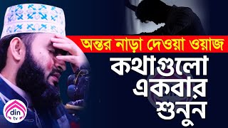 কথাগুলো কান নয় শুনতে হবে অন্তর দিয়ে?, মিজানুর রহমান আজহারী, তাং Jan 24, 2025