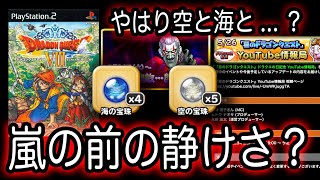 星ドラ実況548『空と海と...？嵐のまえの静けさか？ドラクエの日』わいわい堂画