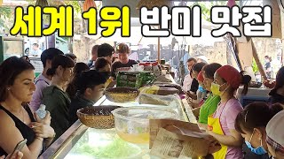 세계 최고 반미 맛집. 베트남 호이안 반미 프엉 본점. 세계여행 【43】