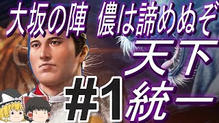 【信長の野望新生PK　超級】大坂の陣で覚悟を決めた秀頼と天下統一！パート1【ゆっくり実況】