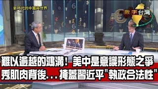 數字台灣HD275 新時代的中國與世界 謝金河 明居正