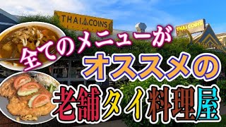 【ケアンズグルメ】全てのメニューがオススメの老舗タイ料理屋！　「THAI COINS」　第263ページ　AUSTRALIA CAIRNS CHANNEL