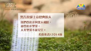 創世電視《靈情日記》第220集 - 將困難看作操練