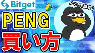 仮想通貨 PENGの買い方【Bitget】【ビットゲット】【取引所】【暗号資産】