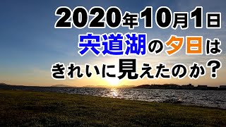 2020年10月1日 宍道湖の夕日はきれいに見えたのか？