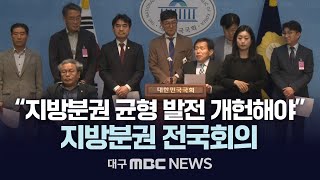 “지방분권 균형 발전 개헌해야” 지방분권 전국회의 | 대구MBC 2024년 10월 28일