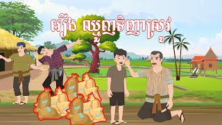 រឿង ឈ្មួញទិញាស្រូវ - Story In Khmer By Tola Film