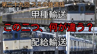 パッと見同じな甲種輸送と配給輸送、その違いは…？[第二十九回 スミの鉄道話]