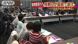 「さよなら私の自立」“保育園落ちた”母親らが訴え(17/02/24)