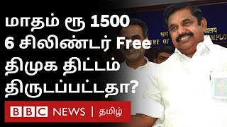 மாதம் Rs 1500, Yearly 6 சிலிண்டர் -  EPS அறிவிப்பு Full Details | Tamil nadu Election 2021