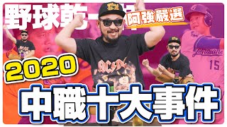 【野球乾一杯 EP.60】阿強嚴選！2020中職十大事件！