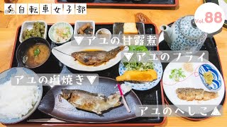 年中アユが食べられる三重県「月壺」サイクリングランチ！奥伊勢の味覚【Vol.88】