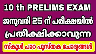 10 th PRELIMS EXAM - ജനുവരി 25ന് പരീക്ഷയിൽ പ്രതീക്ഷിക്കാവുന്ന സ്കൂൾ പാഠപുസ്തക ചോദ്യങ്ങൾ