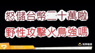 「一拳超人」怒儲台幣20萬！野性攻擊鳳凰男有多強？最強之男 文老爹