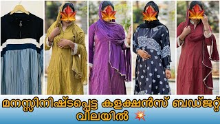 budjet. വിലയിൽ അടിപൊളി  verity  കളക്ഷൻസ് നിങ്ങൾക്കിഷ്ടപ്പെട്ട vilayil💥