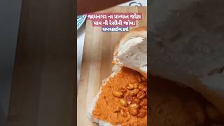 જામનગર ના જોટા પાવ ની રેસીપી | jamnagar no joto pav #gujaratirecipe #gujaratifood #jamnagar