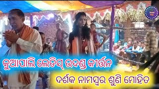 କୁଆପାଲି ଲେଡିସ୍ ଉଦଣ୍ଡ କୀର୍ତ୍ତନ//ଦର୍ଶକ ନାମସ୍ୱର୍ ଶୁଣି ମୋହିତ