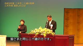 令和5年度三木市二十歳の祝典　励ましのことば