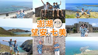 🌼澎湖【南海2島🚤七美。望安】↝走進經典雙心石滬畫框裡