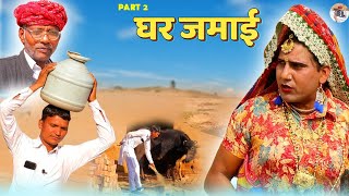 घर जमाई part 2 | rajsthani comedy | dhapli tai | dhakad Tau