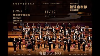 桃園交響管樂團《客搖Swing》_管弦客家夢線上音樂會