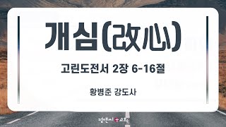 컴앤씨교회ㅣ2024.6.5 수요예배ㅣ황병준 강도사 | 고린도전서 2장 6-16절