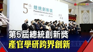 第5屆總統創新獎!水利署.均一教育平台.吳敏求.蔡明祺.宋明哲獲殊榮 總統期許創新推動國家競爭力｜非凡財經新聞｜20220429