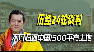 历经24轮谈判，不丹归还中国1500平方公里土地，印度为何反应剧烈