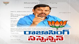 MLA Raja Singh suspended from BJP after comments on Prophet | రాజాసింగ్ సస్పెన్షన్