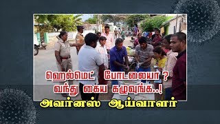 ஹெல்மெட் போடலையா  ? வந்து கைய கழுவுங்க...அவர்னஸ் ஆய்வாளர் | Helmet | Corona Awareness |