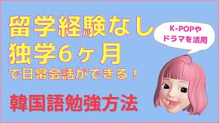 【韓国語勉強法】韓国ドラマ・K-POP好き必見！ゼロから始める独学勉強方法