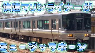 【ミュージックホーン付】快速マリンライナー号岡山行き5000系＋223系 瀬戸大橋線岡山駅到着