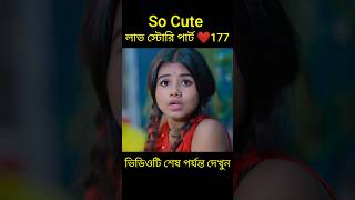 So Cute লাভ স্টোরি পার্ট ❤️177 bangla love story #shorts#yt shorts#love#facts#bhagya nijei