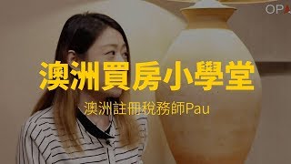 澳洲買房｜會計師告訴你，如何報稅差很大 !｜澳洲新章節