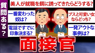 【2ch面白いスレ】面接官やってたけど質問ある？【ゆっくり解説】