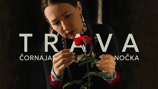 TRAVA - ČORNAJA NOČKA |Official Music Video| ТРАВА - ЧОРНАЯ НОЧКА