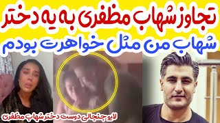 تجاوز شهاب مظفری به یه دختر😱صحبت های جنجالی اون دختر در مورد شهاب مظفری