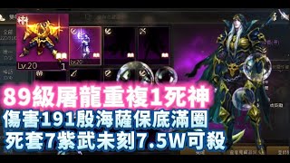 【天堂M】●代售89級33%屠龍者重複1『死神』7.5W可殺 意者私訊影片下方加醬伯臉書專頁4/28