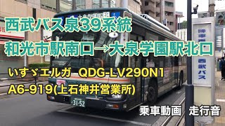 【練馬区側は特に混雑する】西武バス泉39系統  和光市駅南口→大泉学園駅北口　いすゞエルガ  QPG-LV290N1    乗車動画  走行音   Seibu Bus