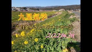 見ているだけで運気が上がる！？大安の朝日のエネルギーとともに【六白金星さん】九星気学の2021年3月メッセージをメインにお届け！そして、二黒さん、四緑さんともお話ししちゃう生ライブ！