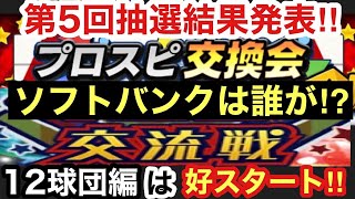 [プロスピA][無課金]12球団編第5回プロスピ交換会抽選結果発表‼ソフトバンク純正強化の最後のチャンス‼一体誰が⁉プロスピ交流戦12球団編は阪神純正と違い好スタート‼虎吉の無課金覇王ロード第288章