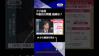 【ニュース】フジ“やり直し”会見　中居氏の問題　経緯明かす　嘉納会長・港社長が辞任　#shorts