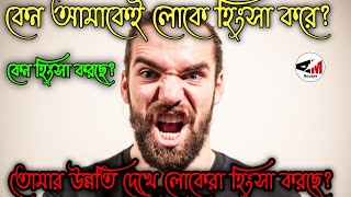 তোমার উন্নতি দেখে সকলে হিংসা করছে?কেন হিংসা করে |How to get rid of violence|bangla motvationalspeech