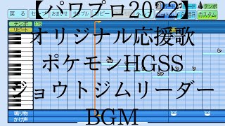 【オリジナル】ポケモンHGSS ジョウトジムリーダーBGM(チャンステーマ風)【パワプロ2022】