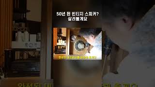 50년 된 빈티지 스피커? 살려볼게요. #shorts