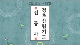 전등사 정초산림기도 - 2568.02.16