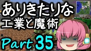 【Minecraft】ありきたりな工業と魔術 Part35【ゆっくり実況】