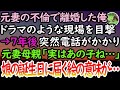 【感動する話】元妻の不倫で離婚。俺はドラマのような不倫現場を目撃した→7年後元妻の母親から突然電話がきて「実はあの子ね…」義母の家の居間で見たのは…【泣ける話】